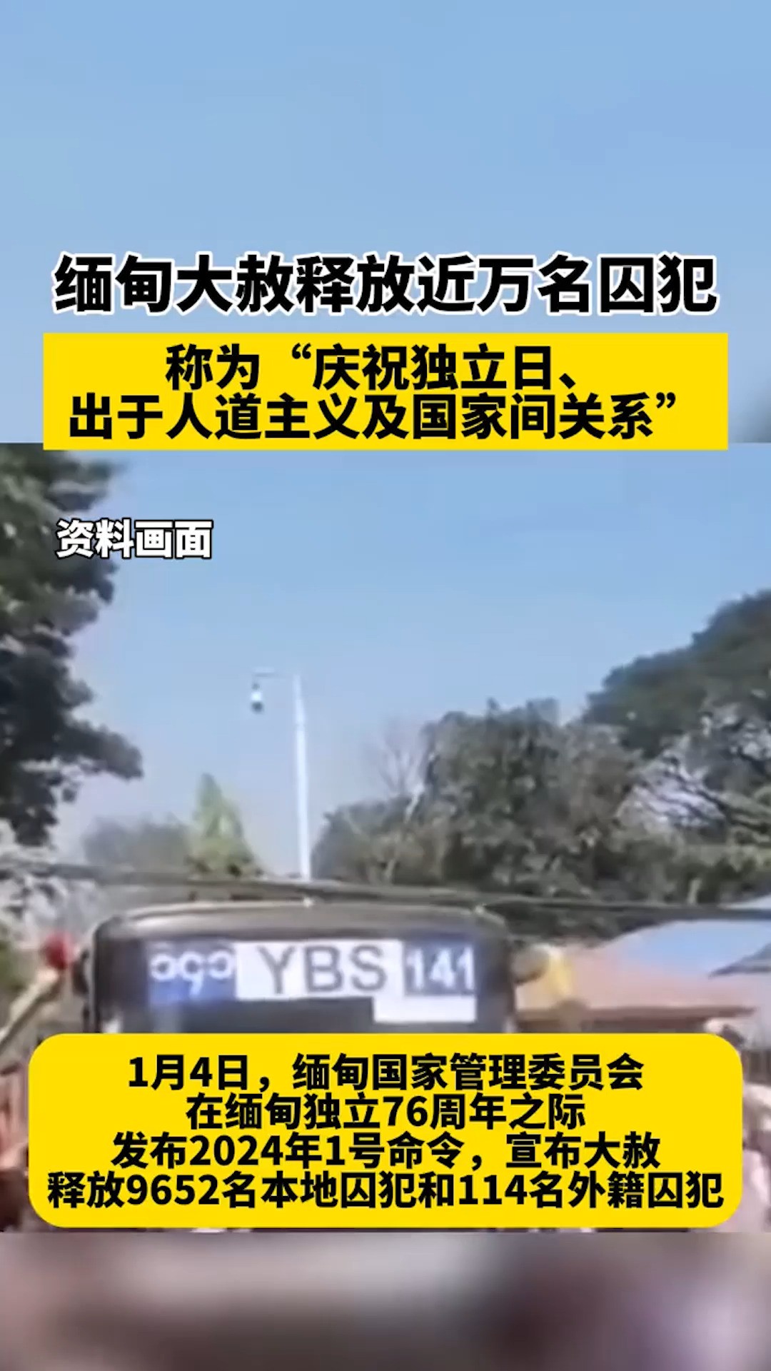 缅甸大赦释放近万名囚犯,称为“庆祝独立日,出于人道主义及国家间关系 