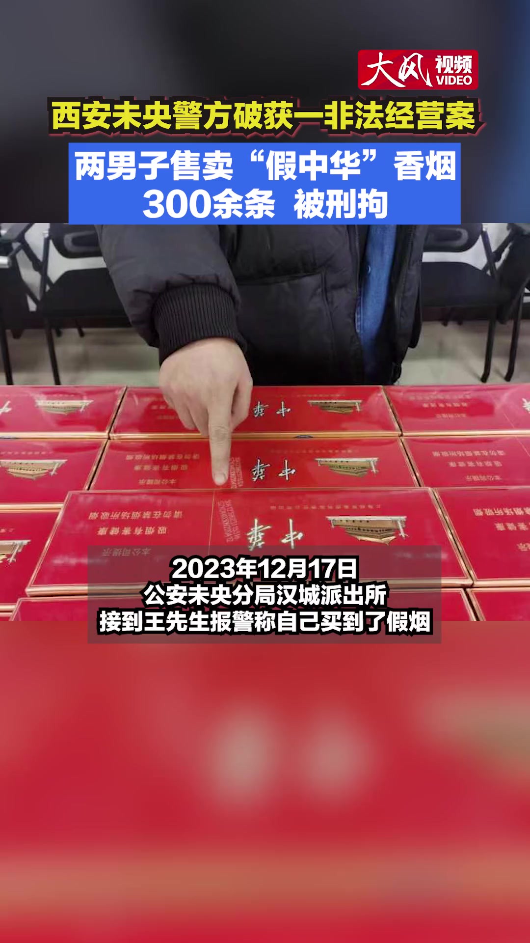 【西安未央警方破获一非法经营案 两男子售卖“假中华”香烟300余条被刑拘】