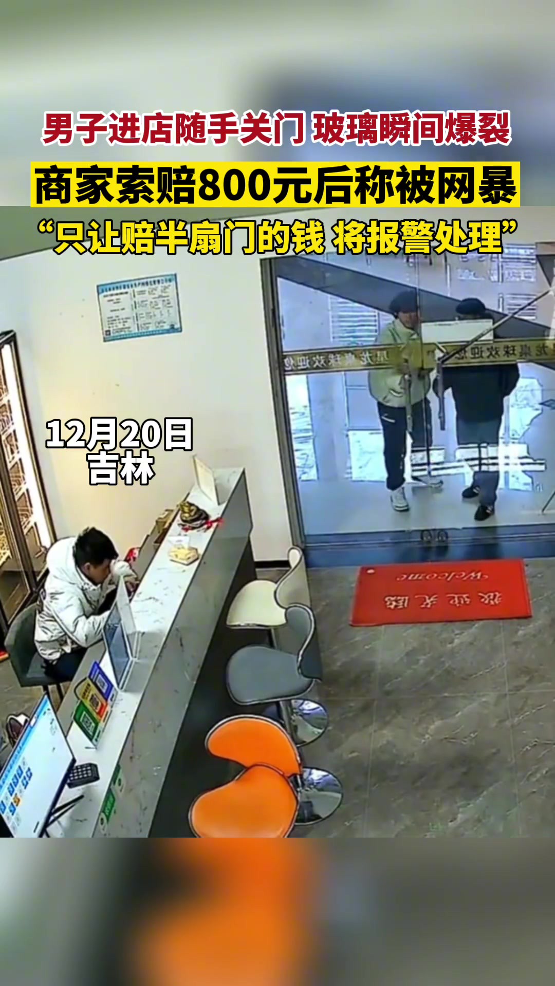 男子进店随手关门玻璃瞬间爆裂,商家索赔800元后称被网暴:只让赔半扇门的钱 将报警处理