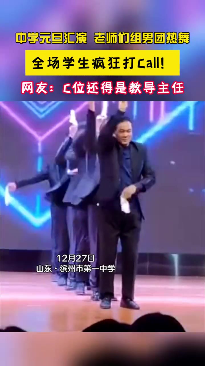 山东滨州市第一中学元旦汇演,老师们组男团热舞,全场学生疯狂打Call,C位还得是教导主任