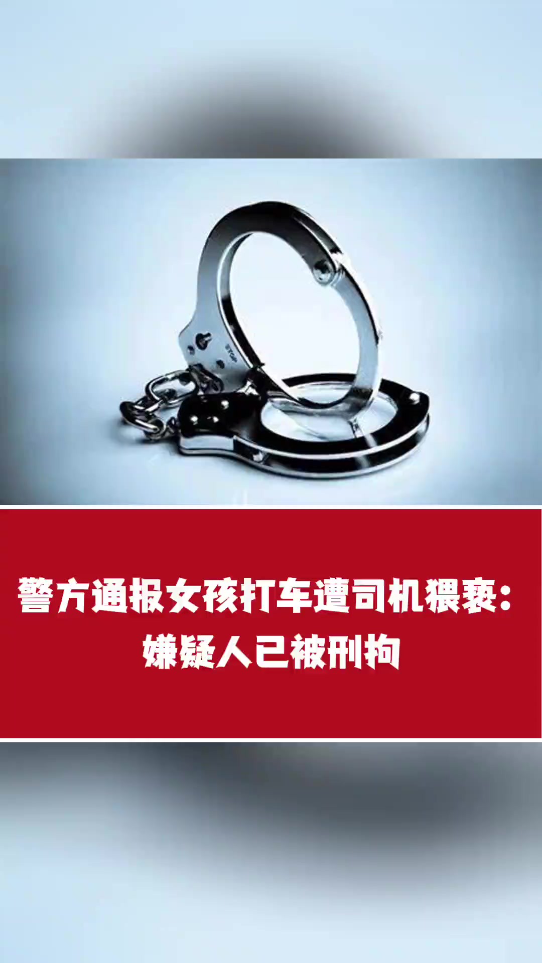 警方通报女孩打车遭司机猥亵:嫌疑人已被刑拘 (来源:常州高新公安微警务)