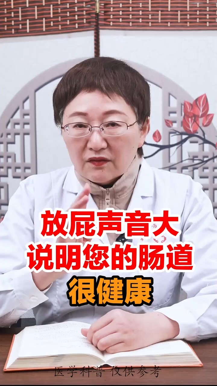 放屁声音大,说明您的肠道很健康 #放屁多 #肠道健康 #神评即是标题 #百万视友赐神评 