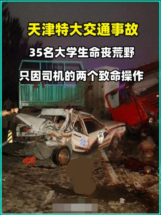 4 .天津特大交通事故,35名大学生身亡,只因司机的两个致命操作 