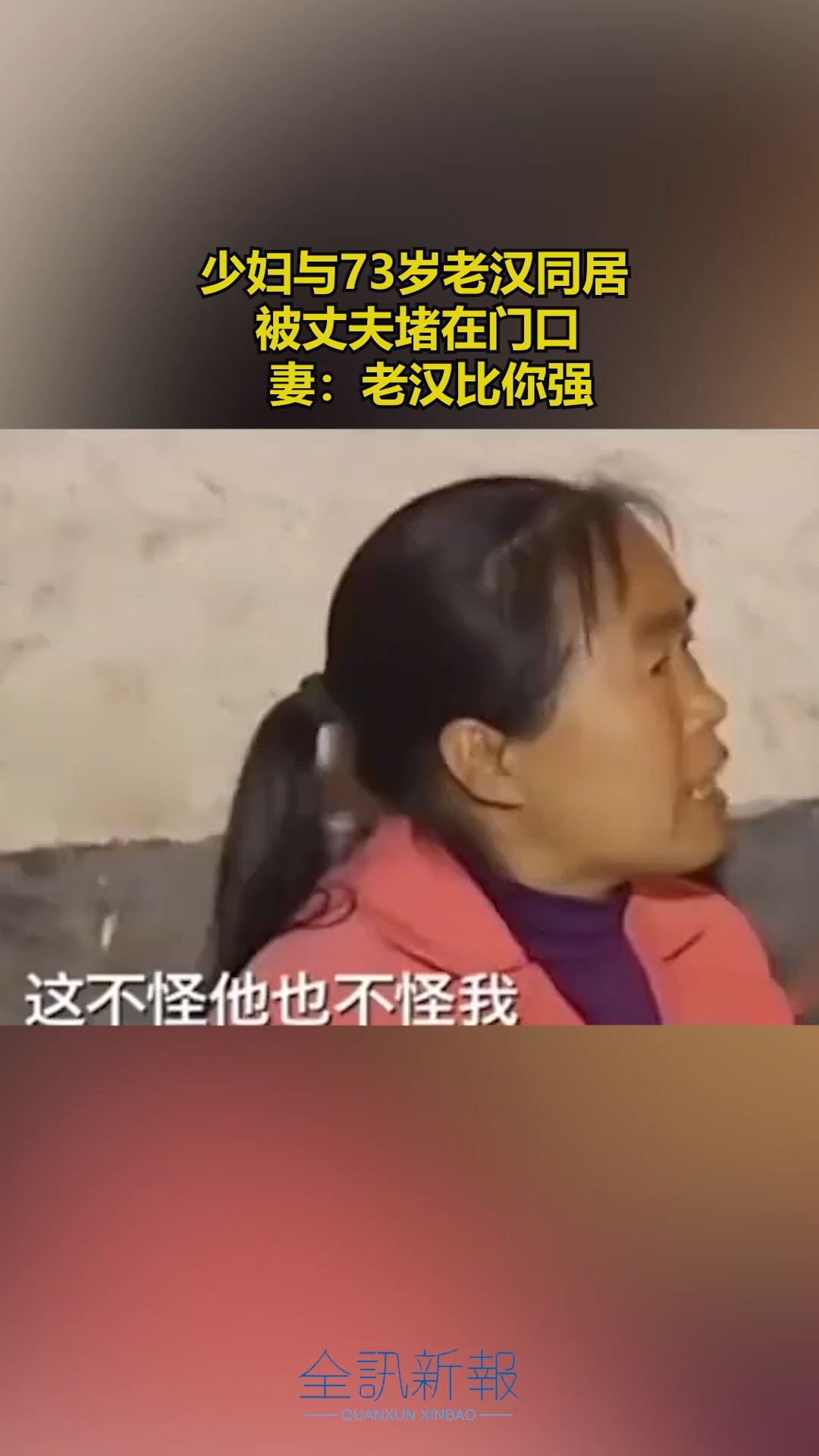 少妇与73岁老汉同居 被丈夫堵在门口 妻:老汉比你强