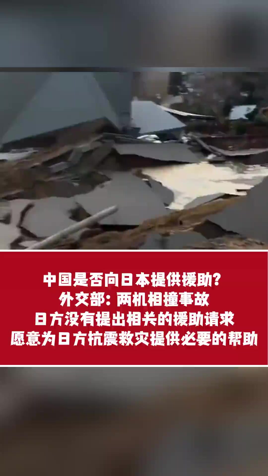中国是否向日本提供援助? 外交部:两机相撞事故日方没有提出相关的援助请求愿意为日方抗震救灾提供必要的帮助 (来源:央视新闻)