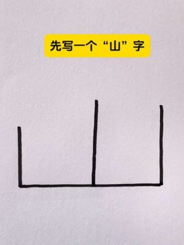 用“山”画房子