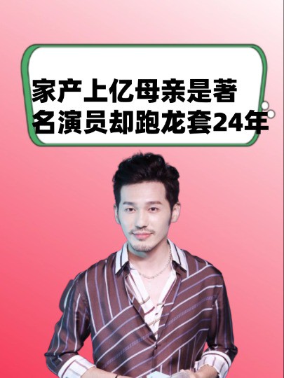 家产上亿母亲是著名演员,却跑龙套24年,与刘萌萌恋爱10年终成正果 