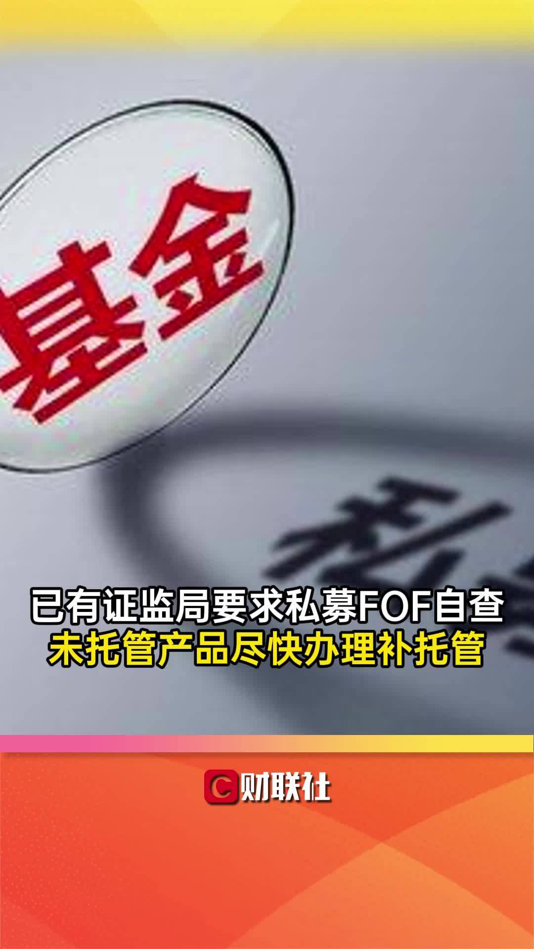 已有证监局要求私募FOF自查 未托管产品尽快办理补托管