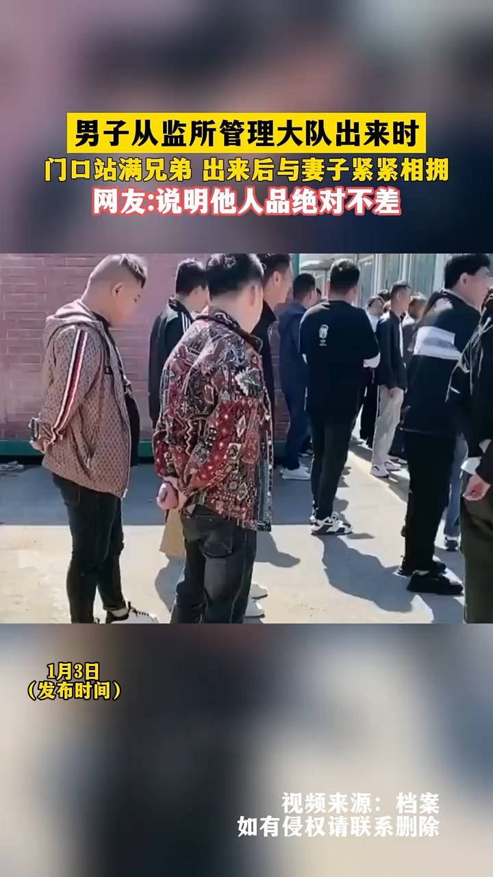 男子从监所管理大队出来时,门口站满兄弟,出来后与妻子紧紧相拥 #社会百态 #记录真实生活