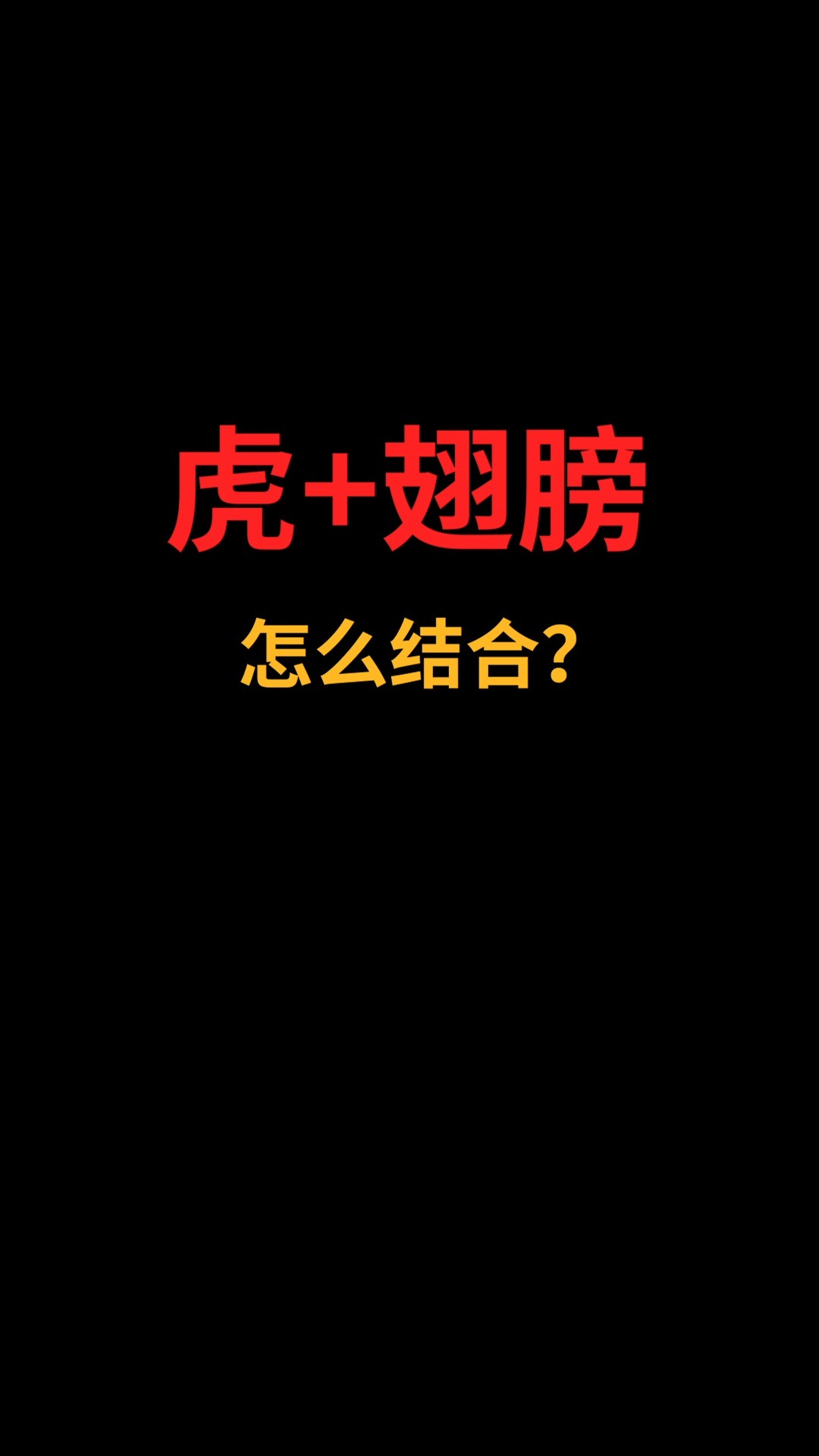 虎和翅膀怎么结合?#logo设计#创业#商标设计