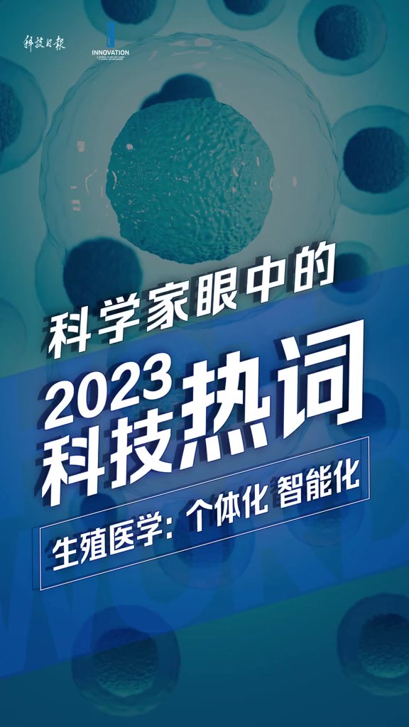 科学家眼中的2023科技热词丨生殖医学:个体化 智能化