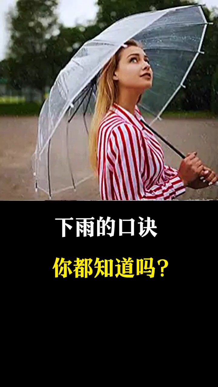 下雨的口诀,你知道吗?