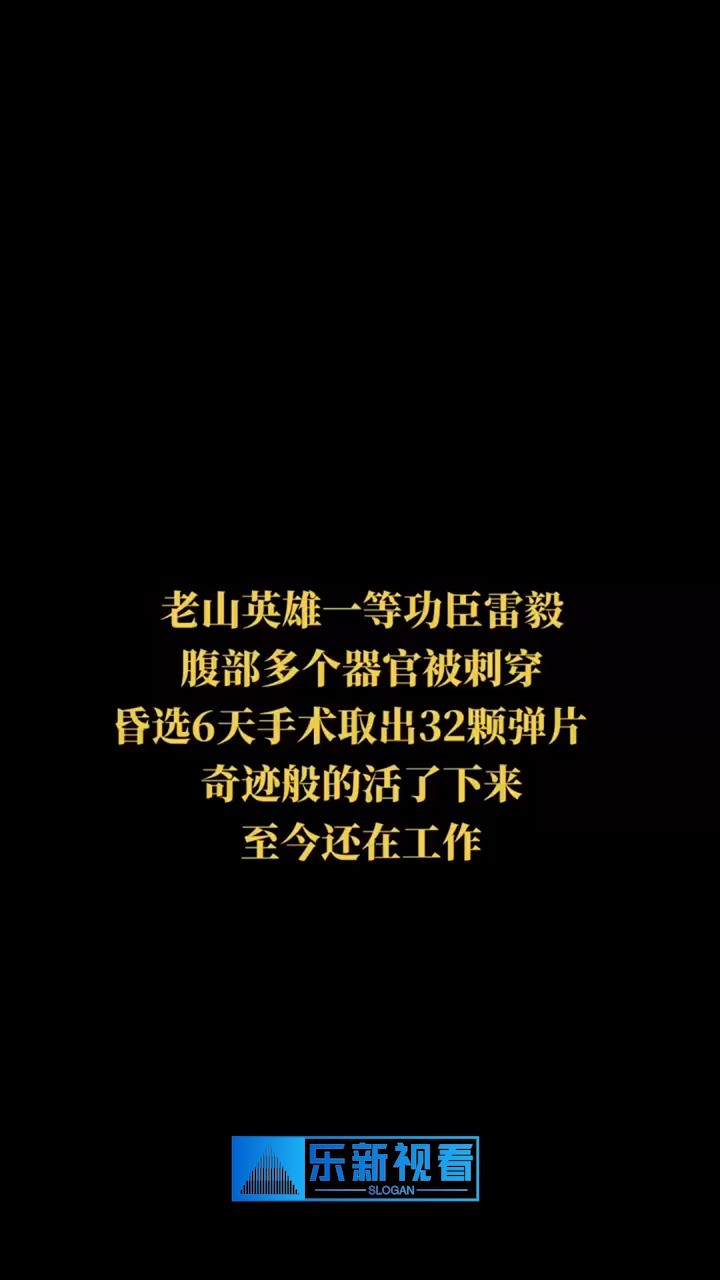 老山英雄一等功臣雷毅,腹部多个器官被刺穿,昏睡6天手术取出32颗弹片,奇迹般的活了下来,至今还在工作