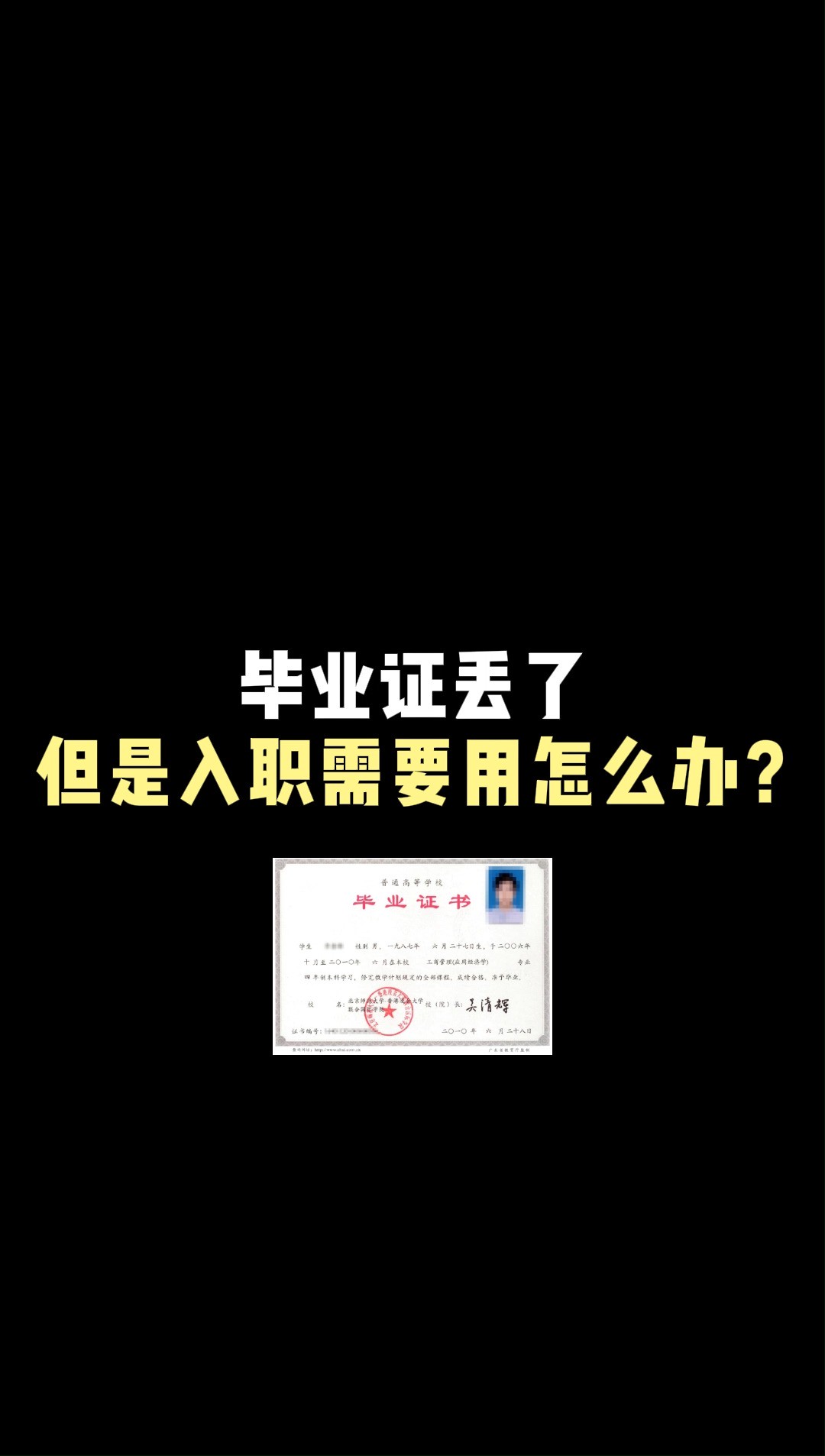 根据教育部相关法律规定:毕业证或者结业证丢失的学校是不补办原件的,但是毕业生可以向毕业的学校提出申请补办一份学历证明,补办的学历证明跟毕...