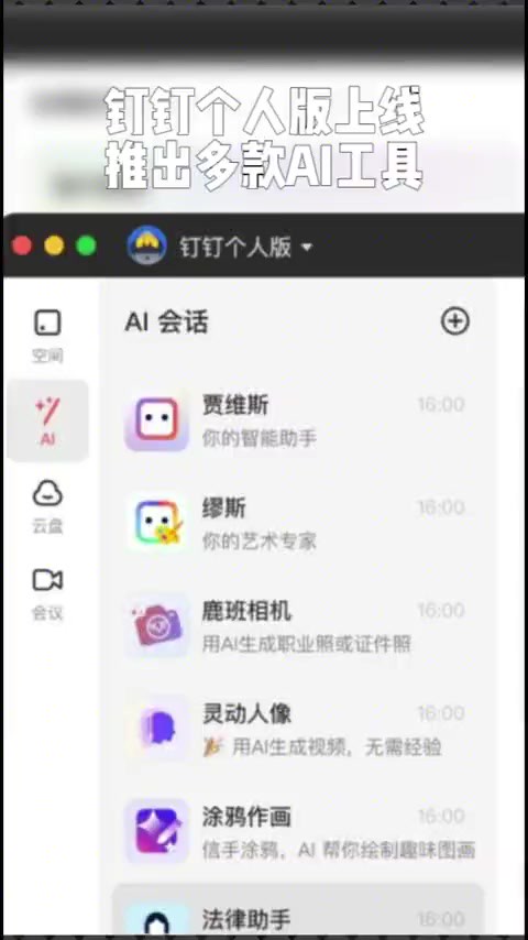 钉钉个人版, AI 时代每个人的专属个人助理