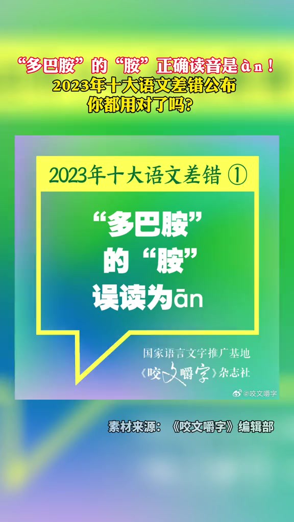 “多巴胺”的“胺”正确读音是㠮!2023年十大语文差错公布,你都用对了吗?