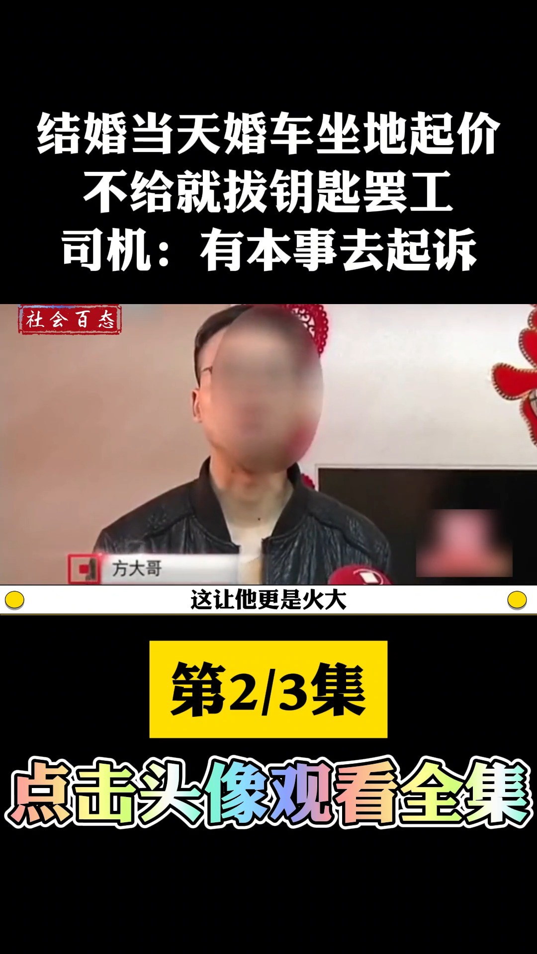 结婚当天婚车坐地起价,不给就拔钥匙罢工,司机:有本事去起诉.婚车坐地起价婚庆公司 (2)