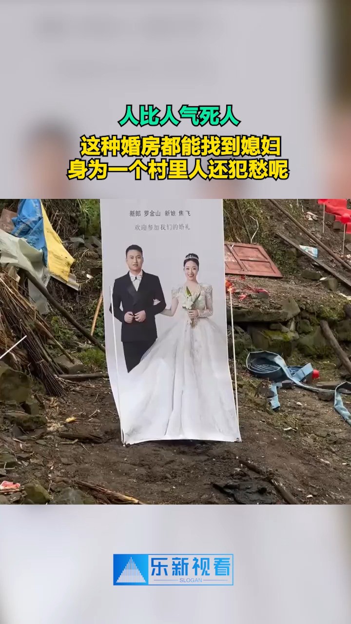 人比人气死人,这种婚房都能找到媳妇,身为一个村里人还犯愁呢