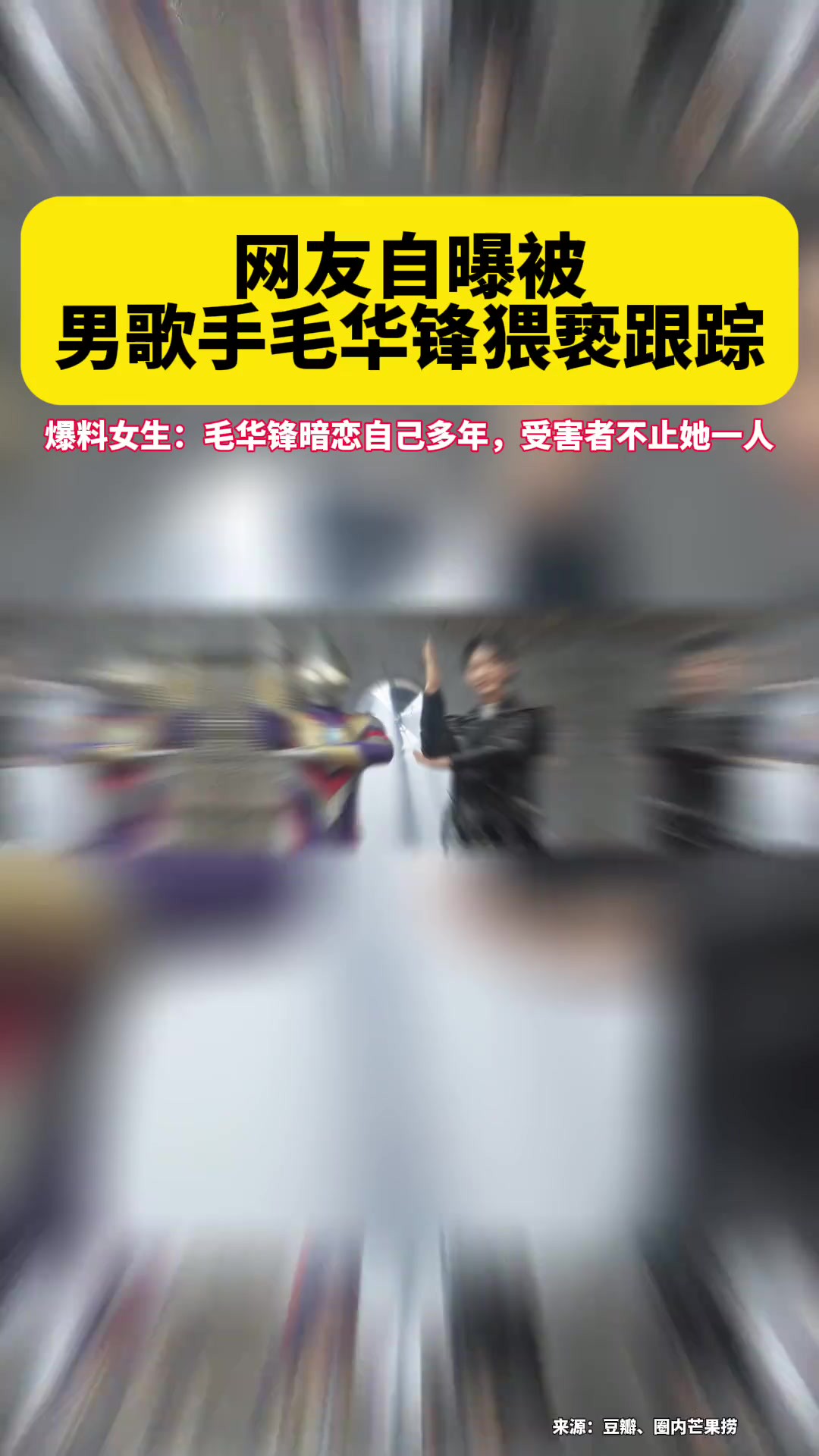 有豆瓣网友发帖求助,称自己被圈内人猥亵、跟踪、监听、监控手机,并晒出报警回执.该网友随后指出,猥亵者是歌曲《奇迹再现》原唱毛华锋.