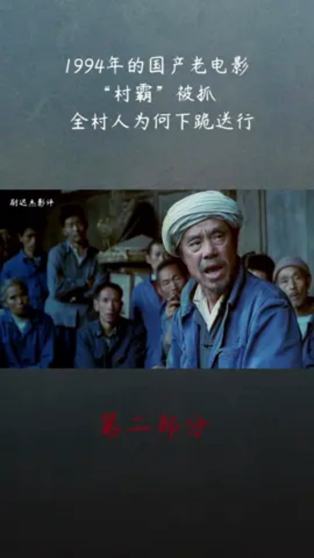 1994年的国产老电影,“村霸”被抓,全村人为何下跪送行(下)