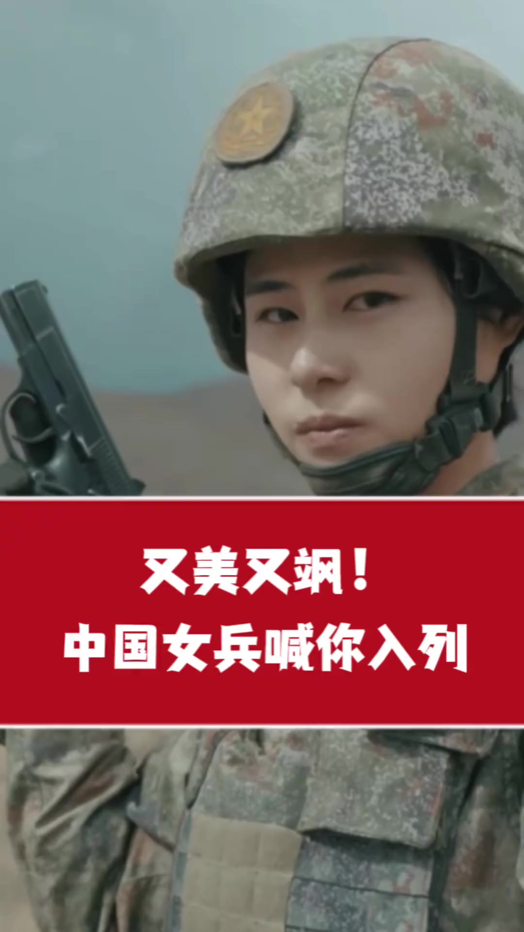 又美又飒!中国女兵喊你入列 (来源:全国征兵网 央广军事 制作:汪韵)