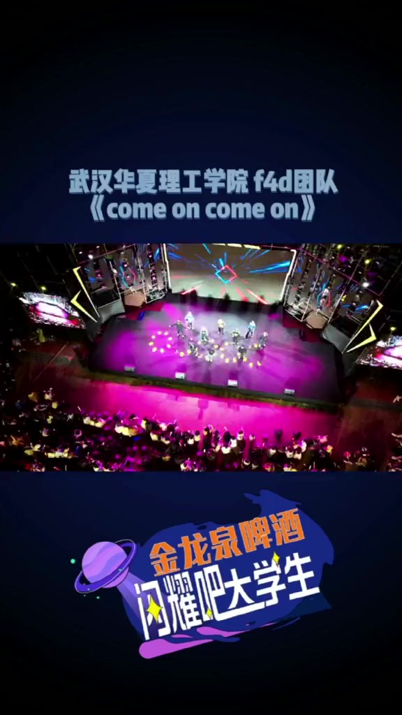 海选第五场 武汉华夏理工学院 f4d 《come on come on》