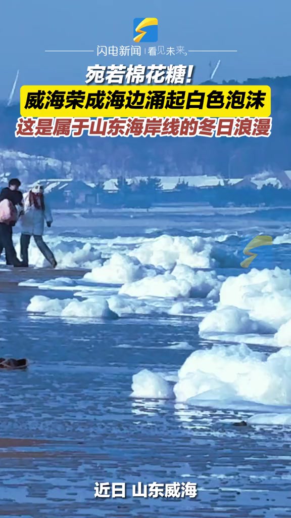 近日,山东威海,荣成那香海海域再现白色泡沫,巨大的泡沫宛若棉花糖,这是属于山东海岸线的冬日浪漫.