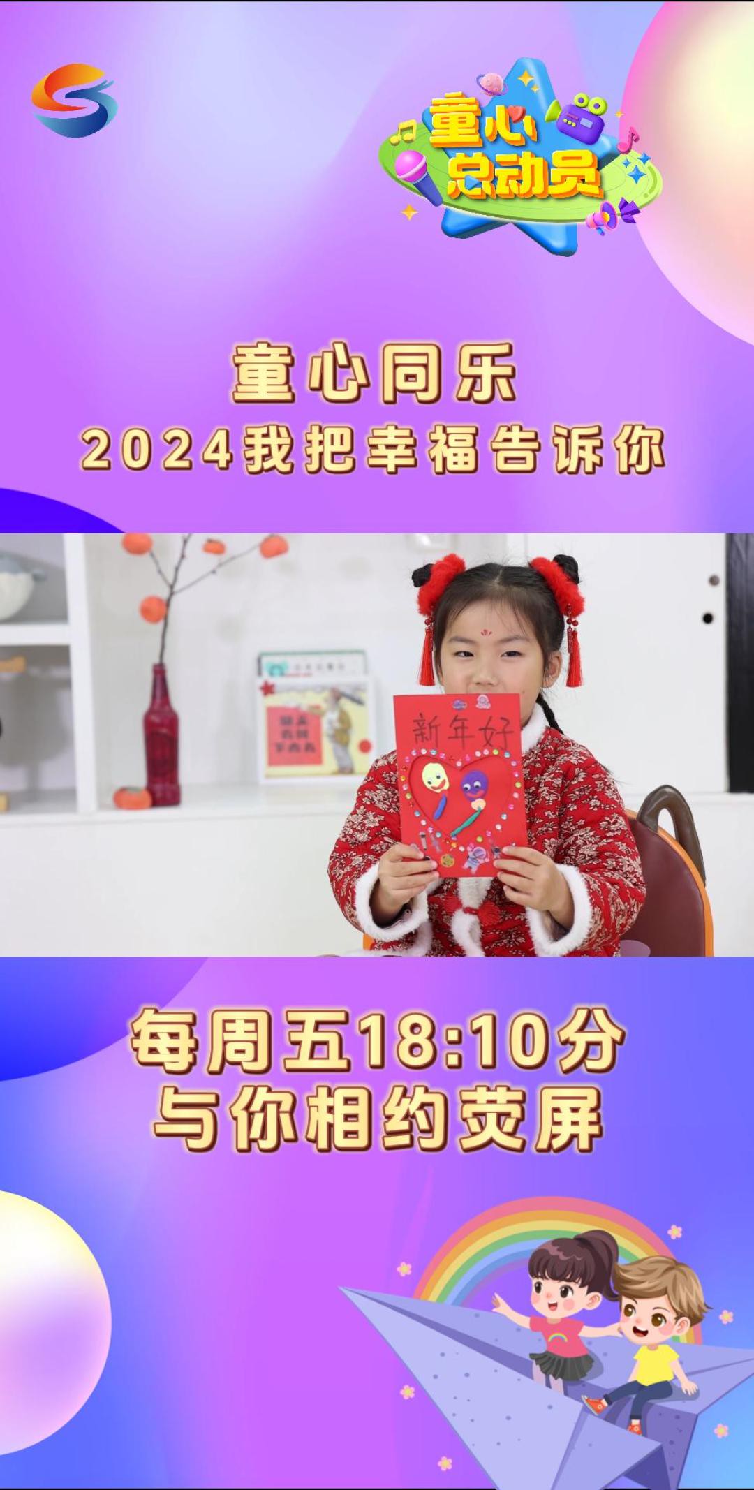 童心同乐 2024我把幸福告诉你 《童心总动员》本周精彩剧透#上海松江 