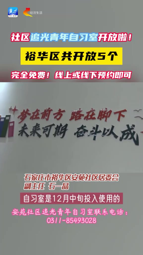 社区追光青年自习室开放啦! 裕华区共开放5个 完全免费!线上或线下预约即可