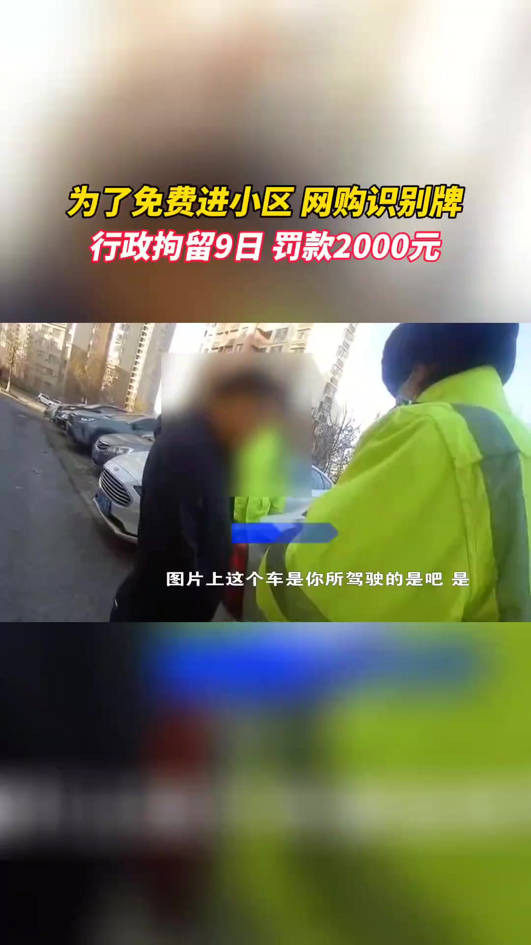 近日,山东烟台.原车牌为鲁FQ开头的黑色SUV车主王某,家住开发区立雪佳苑小区,为了不缴纳车辆管理费,他就想出套用其他业主车牌的办法.套牌这...