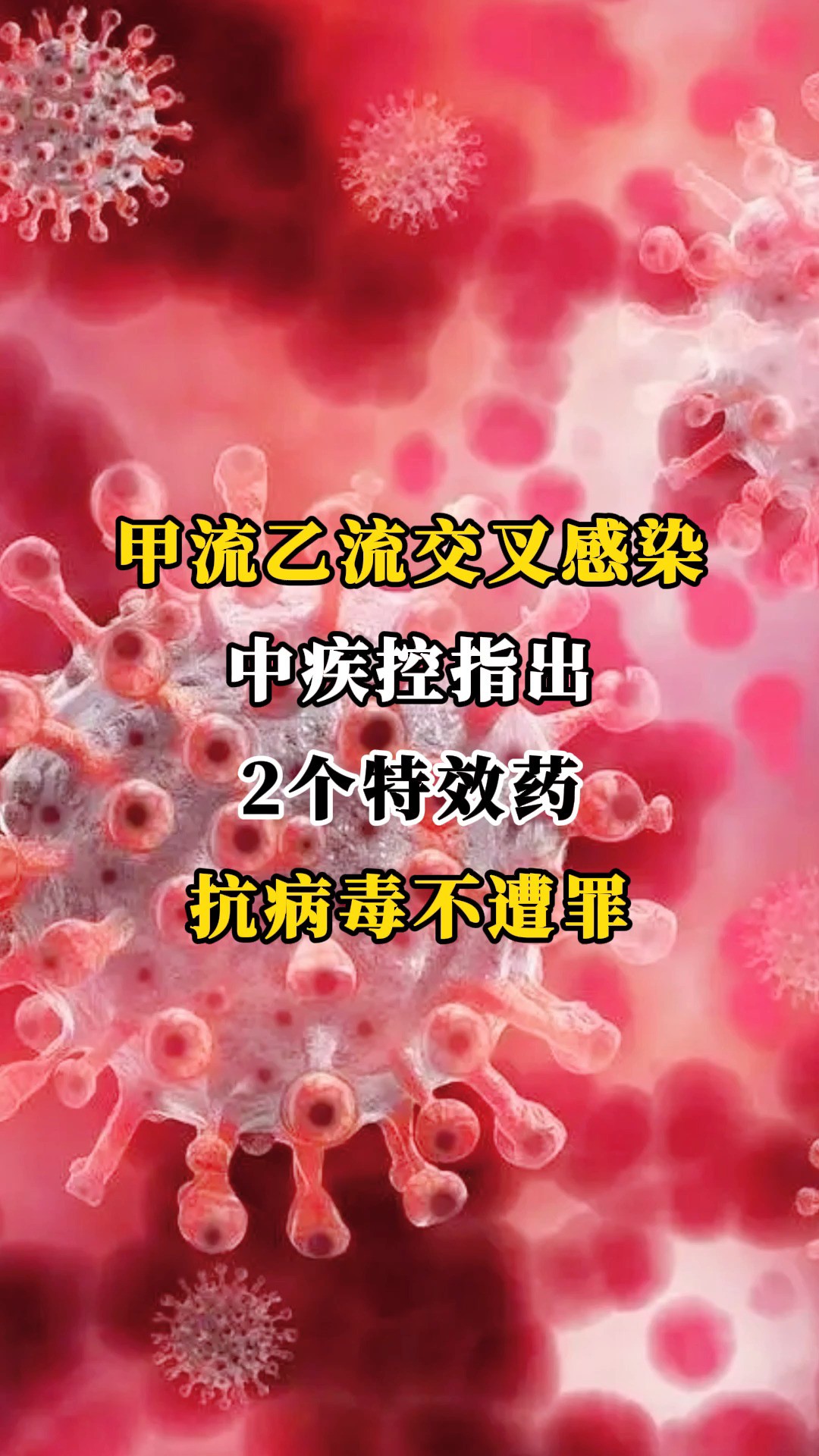 甲流乙流交叉感染:中疾控指出:2个特效药,抗病毒不遭罪