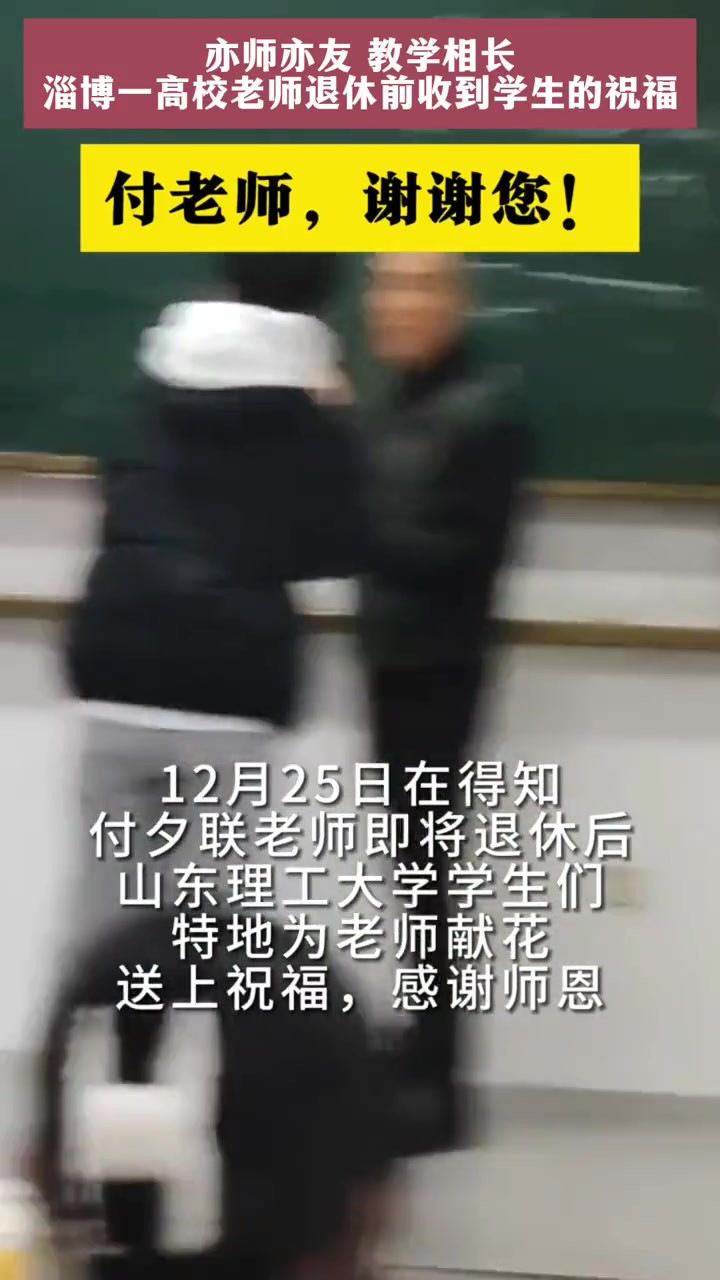 亦师亦友,教学相长.淄博一高校老师退休前收到学生的祝福.网友:好羡慕的师生情