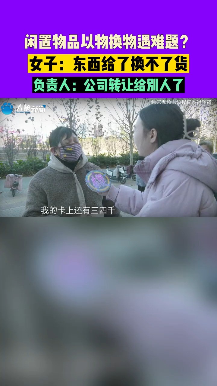 河南荥阳:闲置物品以物换物遇难题?女子:东西给了换不了货,负责人:公司转让给别人了