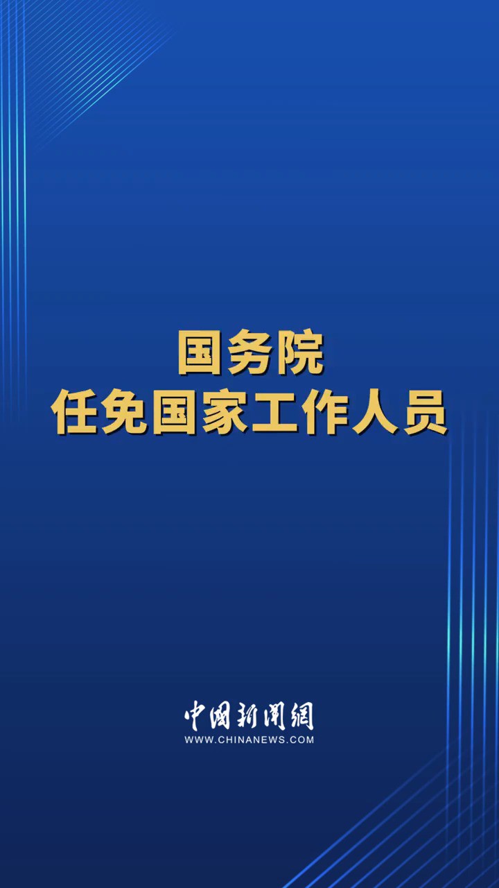 国务院任免国家工作人员:任命汪洋为国务院副秘书长;任命李保俊为民政部副部长;任命董昕为国家广播电视总局副局长……