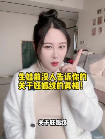 三胎孕妈妈告诉你,关于妊娠纹的真相!