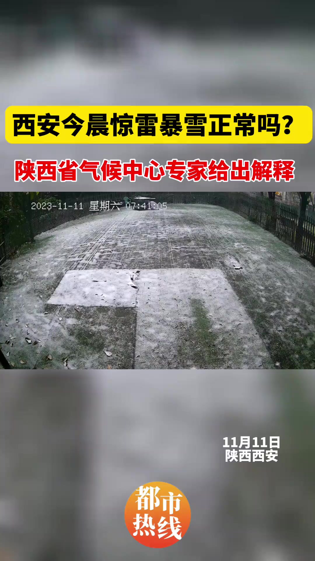 陕西省气候中心专家给出权威解释:夏季雷暴天气较为常见,11月出现实属罕见.