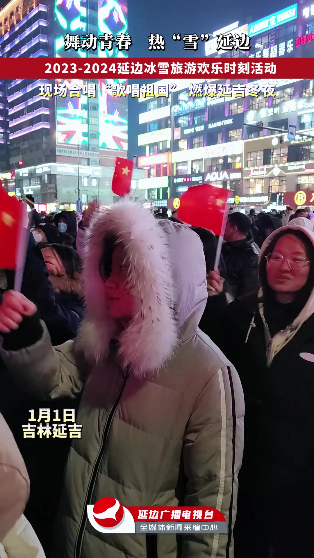 舞动青春 热“雪”延边 20232024延边冰雪旅游欢乐时刻活动 现场合唱“歌唱祖国” 燃爆延吉冬夜