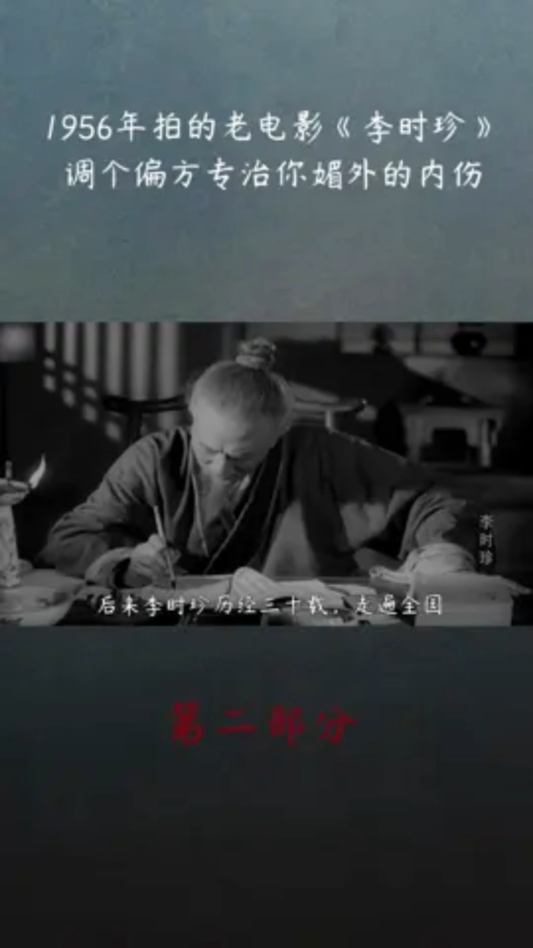 1956年拍的老电影《李时珍》,调个偏方专治你媚外的内伤(上)