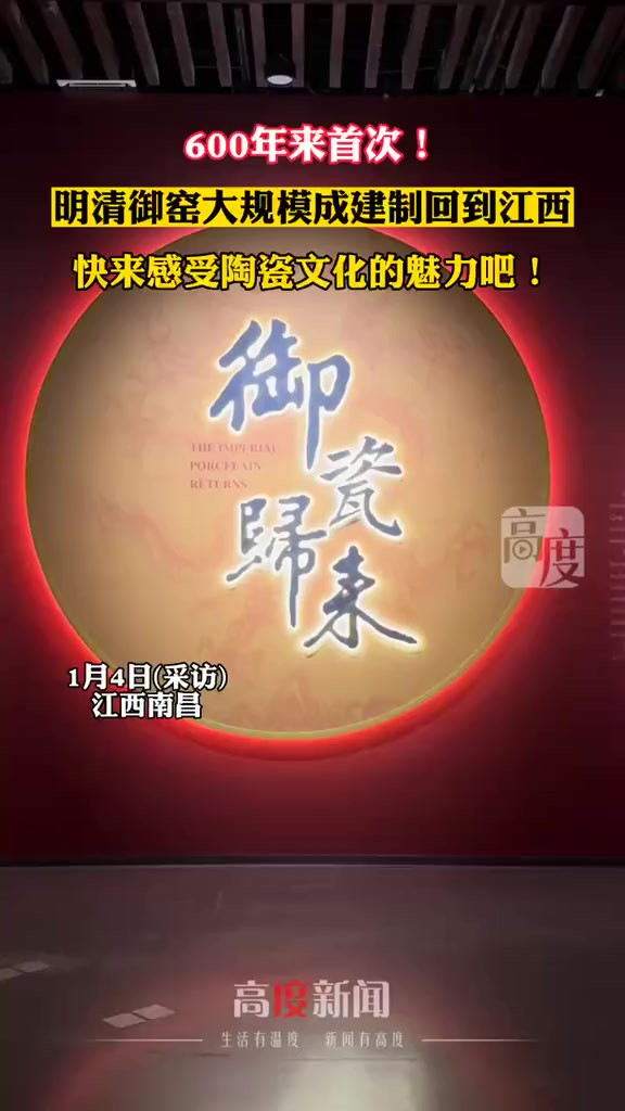 600年来首次!明清御窑大规模成建制回到江西,快来感受陶瓷文化的魅力吧!