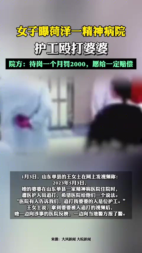 女子曝菏泽一精神病院护工殴打婆婆