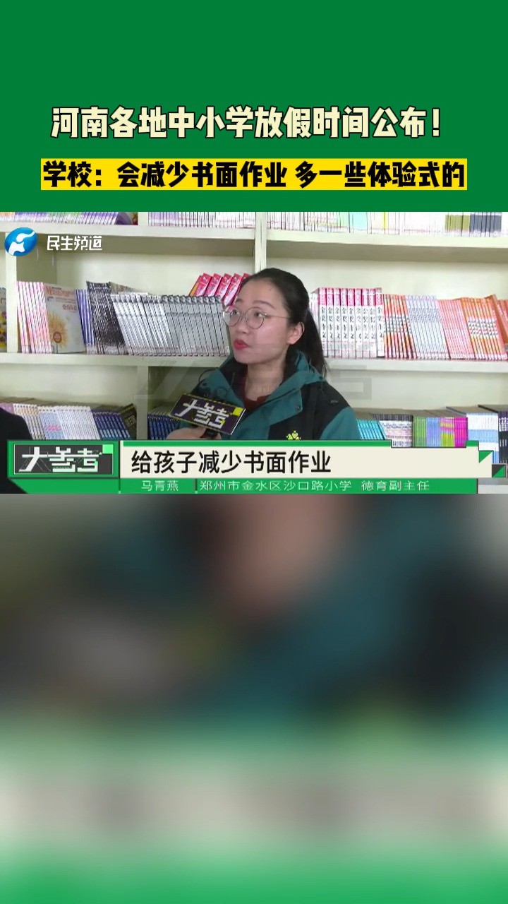 河南郑州:河南各地中小学放假时间公布!学校:会减少书面作业 多一些体验式的