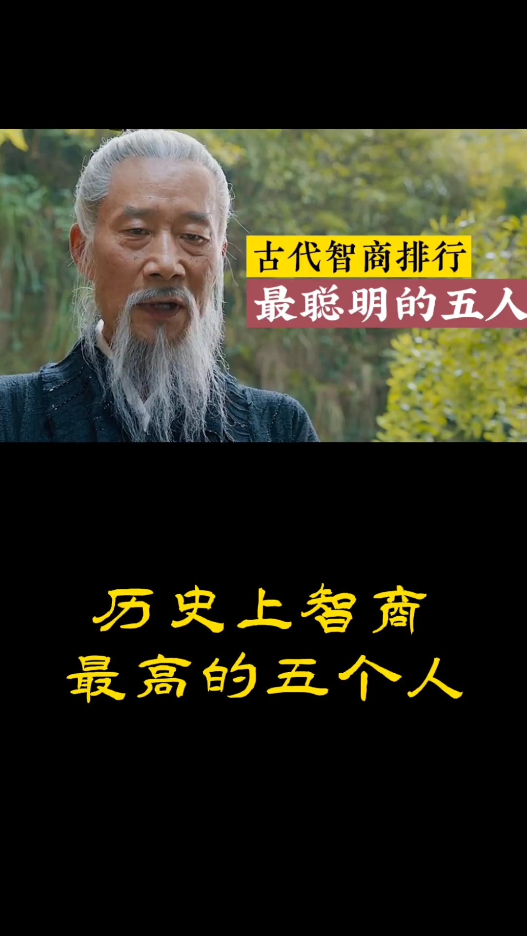 中国历史上的五大智者,每一个都搅动历史