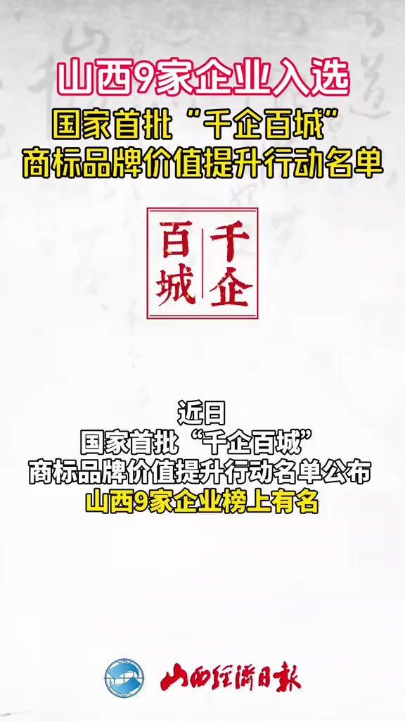 山西9家企业入选国家首批“千企百城”商标品牌价值提升行动名单