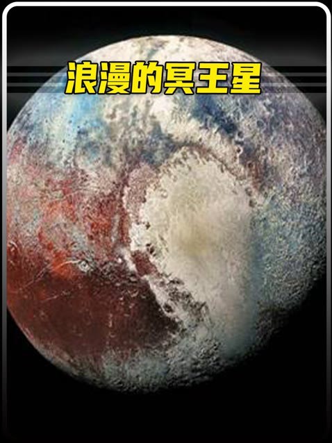 这可能是冥王星独有的浪漫吧 