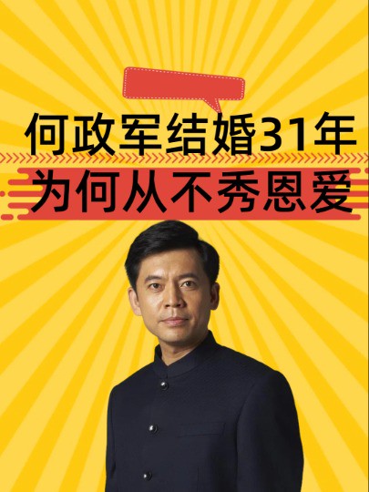 何政军结婚31年为何从不秀恩爱?当看到他妻子正面照后,难怪要一直藏着#何政军 #何政军范雨 #娱乐资讯 #明星八卦 #明星人物传 