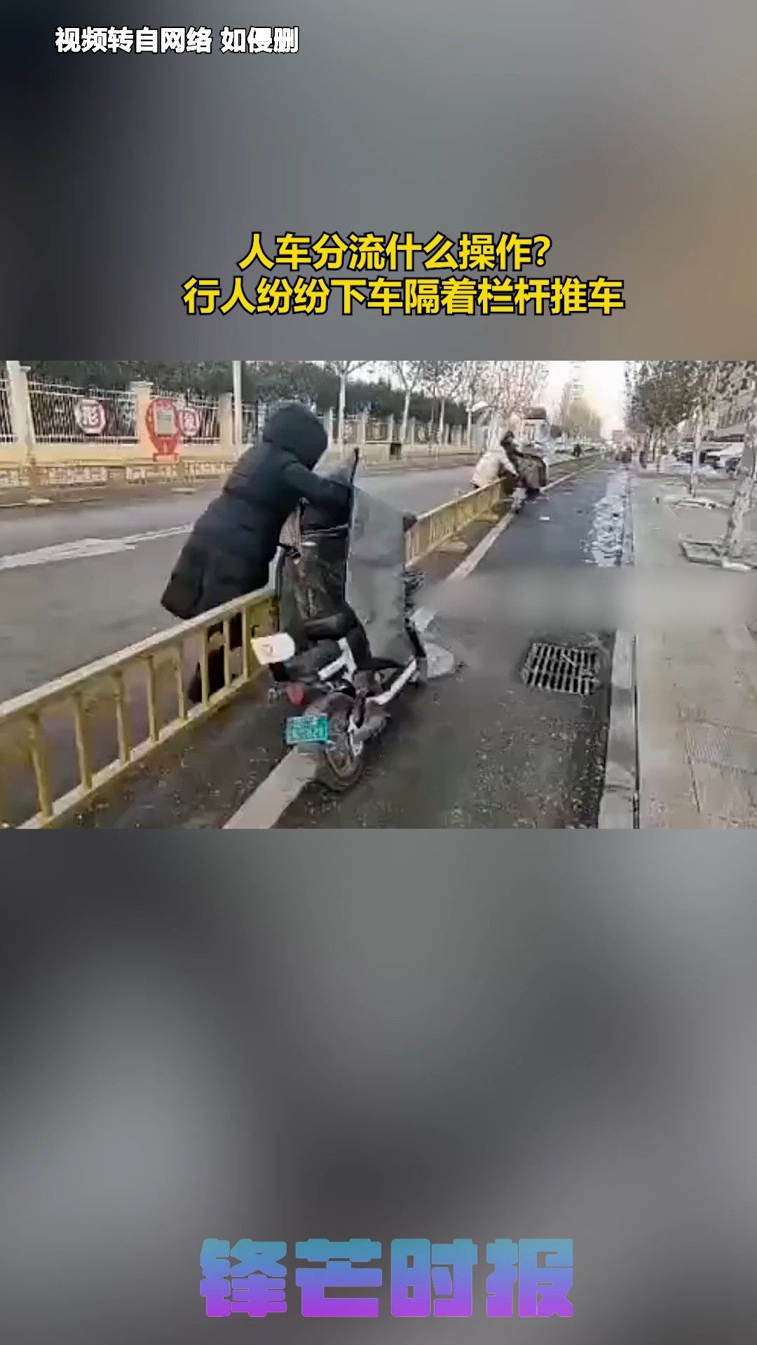 人车分流什么操作?行人纷纷下车隔着栏杆推车