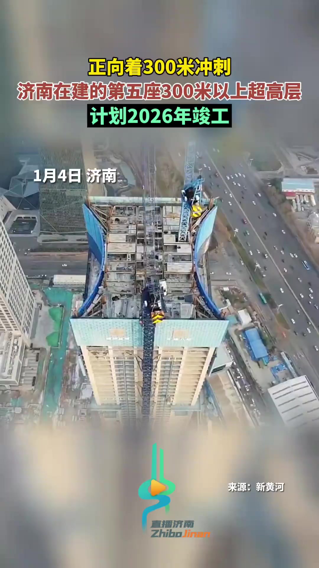 正向着300米冲刺,济南在建的第五座300米以上超高层,计划2026年竣工