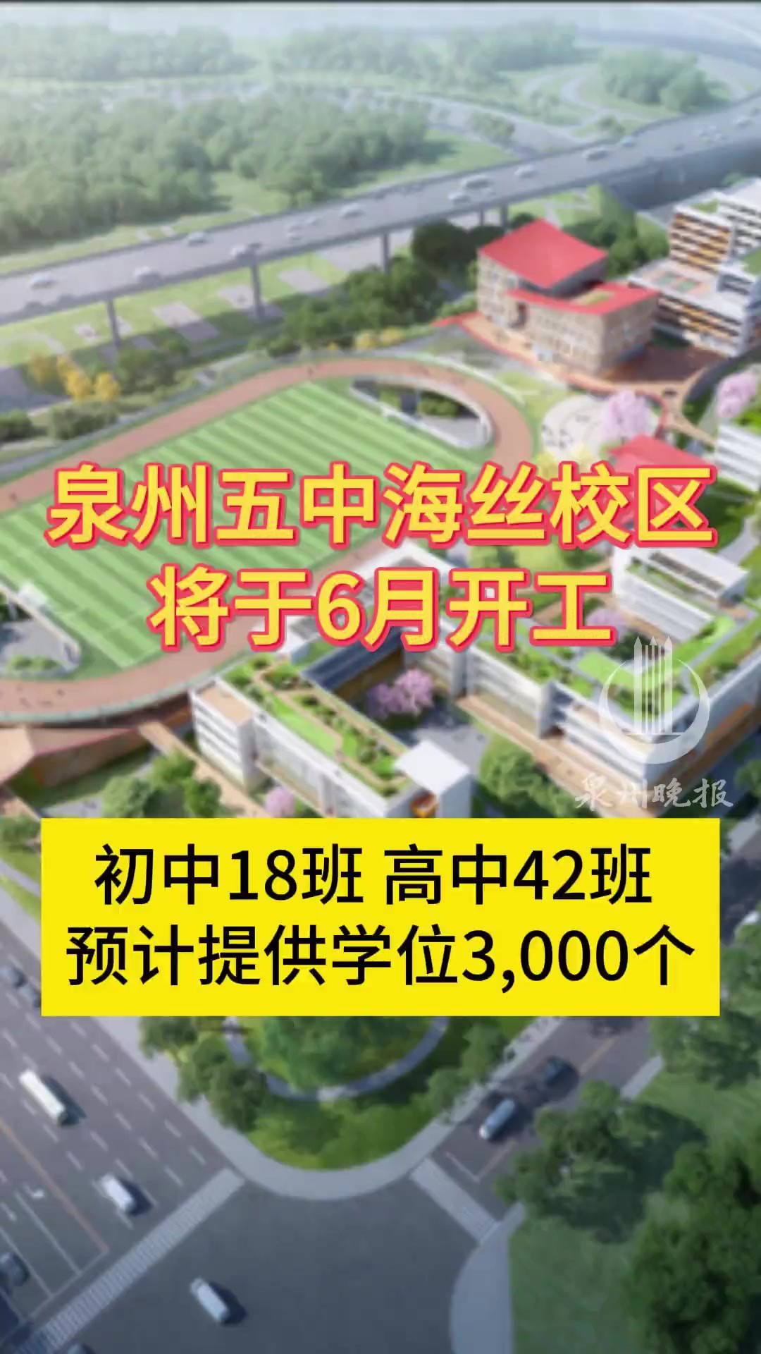 【最新消息】泉州五中海丝校区将于6月开工,预计2026年6月完工,规划初中18班、高中42班.