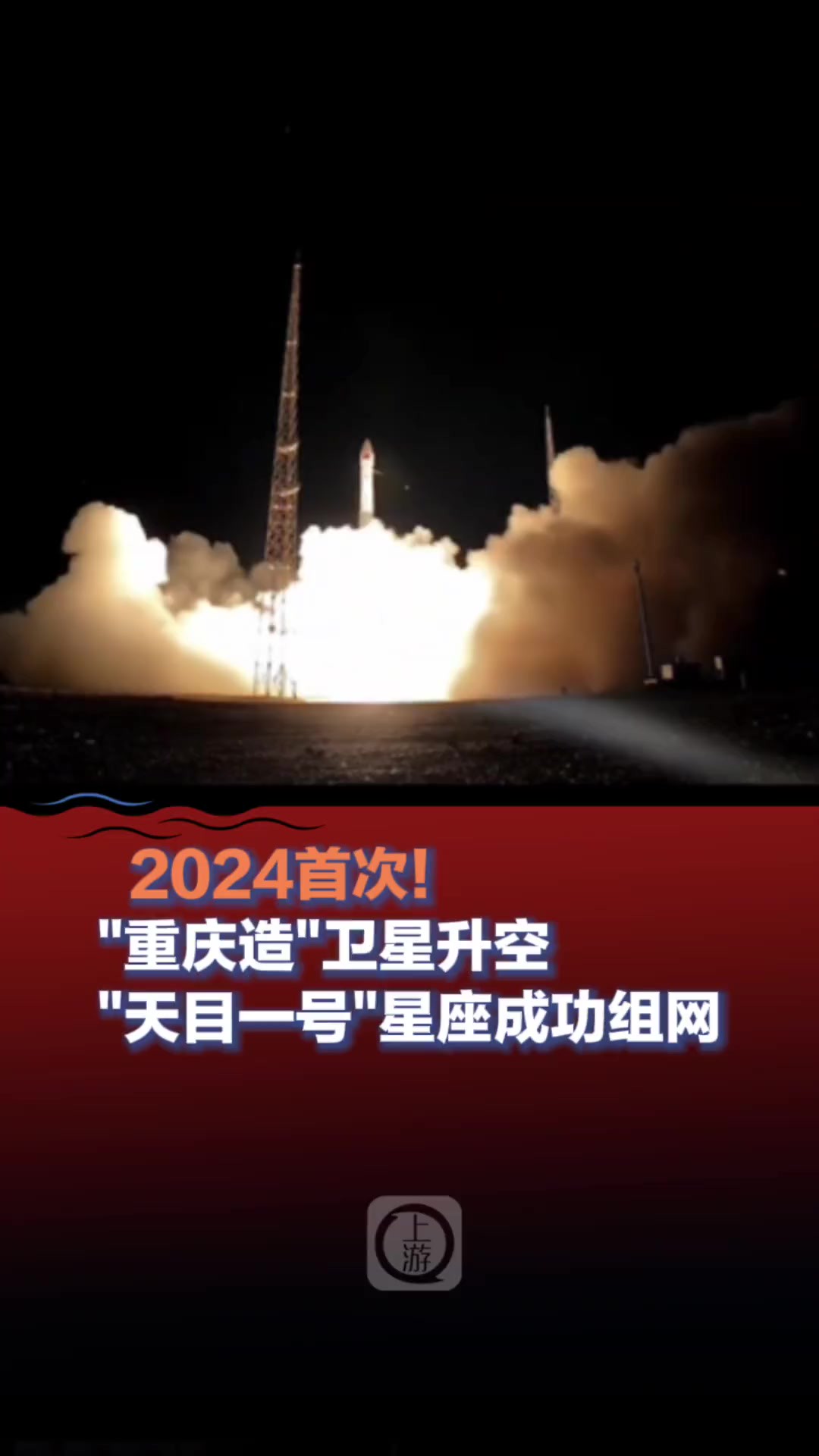 1月5日,酒泉发射中心,2024首次!“天目一号”星座成功组网(上游新闻记者严薇)