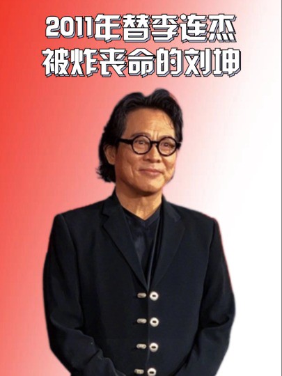 2011年替李连杰被炸丧命的刘坤,公司仅赔16万,李连杰:我加500万!#李连杰 #刘坤 #明星八卦 #娱乐资讯 #明星人物传